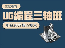 UG编程三轴实战课程