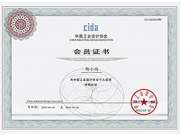 三玖教育杨小雨：中国工业设计协会会员证书