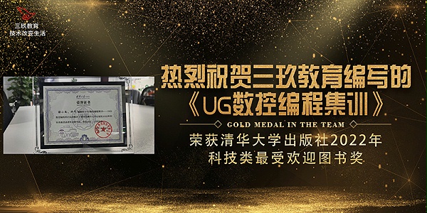 三玖教育《UG数控编程集训》荣获清华大学出版社2022年科技类最受欢迎图书奖