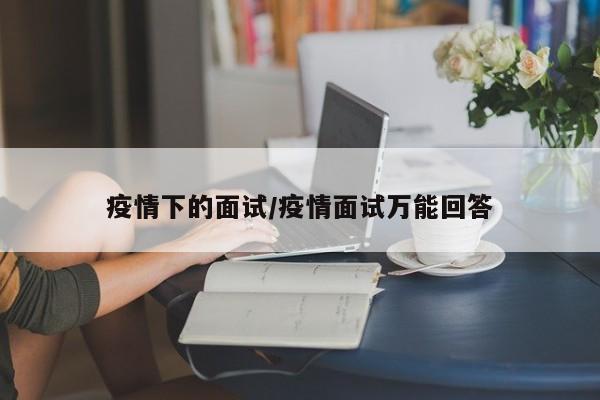 疫情下的面试/疫情面试万能回答
